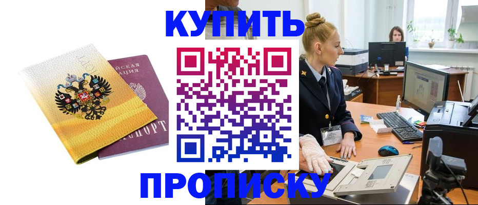 купить прописку в Абинске